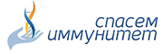 Спасем иммунитет logo